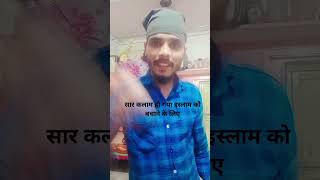 सार कलाम हो गया इस्लाम बचाने के लिएsorts video [upl. by Yelrac959]