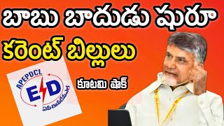 బాబు బాదుడు కరెంటు బిల్లులు  Increased electricity bills in AP  బాబు బాదుడె బాదుడు  AP POLITICAL [upl. by Ruberta]