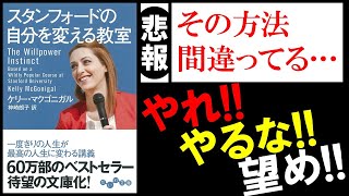 【10分解説】スタンフォードの自分を変える教室 ケリー・マクゴニガル 自分の感情を分析して理想の自分に [upl. by Loni936]