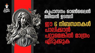 കൃപാസനം ഓൺലൈൻ മരിയൻ ഉടമ്പടി  ഈ 6 നിബന്ധനകൾ പാലിക്കാൻ പറ്റുമെങ്കിൽ മാത്രം എടുക്കുക [upl. by Spevek]