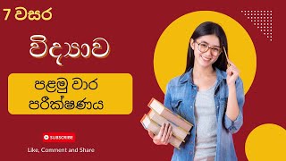 Grade 7 Science  First Term Test Papers  7 ශ්‍රේණිය විද්‍යාව පළමු වාර පරික්ෂණය [upl. by Chan]