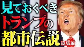 【総集編】今だからこそ絶対に見るべきトランプの都市伝説。2025年に世界は大きく変わる…【 都市伝説 アメリカ 大統領選 作業用 睡眠用 】 [upl. by Juta]