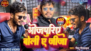 Studio Version  Bhojpuriye Boli Ye Jija  Viral Song  Mithu Mishail  Bhojpuri Video [upl. by Seravaj]