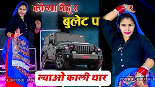 कोन्या बैठु र बुलट प लावो काली थार ll Konya Bethu Rai Bullet Par Lao Kali Thar Dancer Sushil Torda [upl. by Gent679]