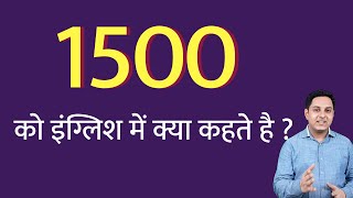 1500 को इंग्लिश में क्या कहते हैं  1500 ko English mein kya kahate  1500 ko english me kaise likhe [upl. by Huai]