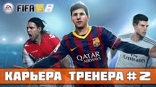 FIFA 15 Карьера за Зенит 2 [upl. by Kroll]