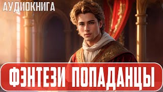 Аудиокнига Фэнтези про попаданцев Историческая фантастика Попаданцы [upl. by Akcire]