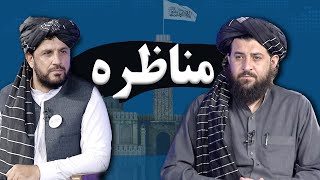 د ملي دفاع وزارت له وزیر مولوي محمد یعقوب مجاهد سره مناظره  Interview with Acting Defense Minister [upl. by Torrie303]