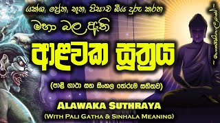 Alawaka Suthraya  ආළවක සූත්‍රය MKS [upl. by Linette445]