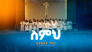 ስምህ  የዘጸአት መዘምራን  Simih  Zetseat Choir Live Version [upl. by Acinnod]