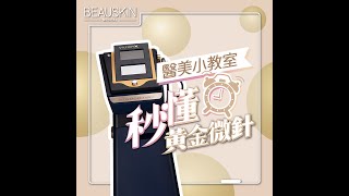 【BEAUSKIN小教室👩🏻‍🏫  秒懂黃金微針✨】 [upl. by Clifton]