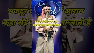 Majdur Ke Jivan Me Aaram Kaha। Indian Idol Comedy Performance। indianidol14 comedy funny short [upl. by Eugen]