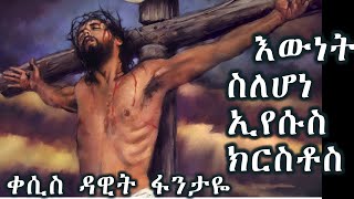 እውነት ስለሆነ ኢየሱስ ክርስቶስ  Ewnet Selehone Eyesus Kirstos ዘማሪ ቀሲስ ዳዊት ፋንታዬ  Kesis Dawit Fantaye [upl. by Enaffit934]