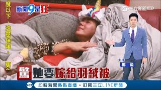 與空氣娃娃結婚不稀奇 印度這女子結婚對象竟是能讓她溫暖的羽絨被│記者鄧崴│【新聞9是狂】20190124│三立新聞台 [upl. by Raila]