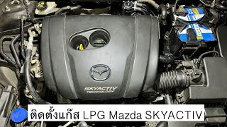 ติดตั้งแก๊ส LPG Mazda SkyActiv [upl. by Erle473]