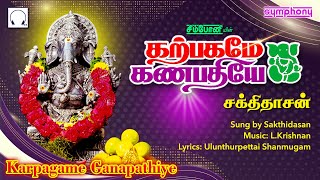 Karpagame Ganapathiye  கற்பகமே கணபதியே  தடைகளை அகற்றும் விநாயகர் பாடல் Sakthidasan Vinayagar Songs [upl. by Alius]