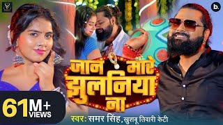 video  जान मारे झुलनिया ना  samarsingh  Jaan Mare Jhulaniya Na  khushbutiwarikt  Lokgeet [upl. by Inna]