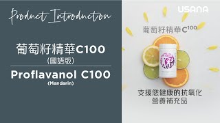 USANA葡萄籽精華C100驚人的好處 【普通話版】  USANA Video [upl. by Hollister]