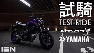 試騎 Yamaha MT07 是不是沒進步就是退步？ [upl. by Oliric333]