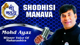 Shodhashi Manawa  Mohammad Ayaz मोहम्मद अयाज  WINNER VOICE OF MAHARASTRA [upl. by Edaj]