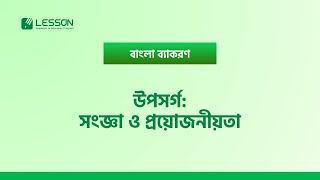 উপসর্গ এবং এর প্রয়োজনীয়তা  বাংলা ব্যাকরণ  Lesson Edtech [upl. by Mame]