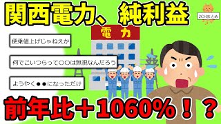 【2chまとめ】関西電力『純利益＋1060』←おいおいおいおいおーーーーーいwwwwwww [upl. by Greggory]