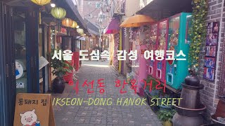 익선동한옥거리 산책 Ikseondong Hanok Street [upl. by Rea]