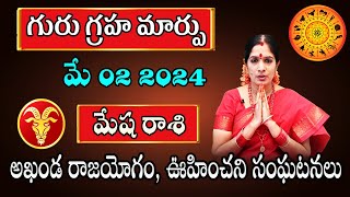 Guru Transit 2024  Guru Sancharam Mesha Rasi 2024  Aries Horoscope  Bhanu Koteswari Astrologer [upl. by Kella]