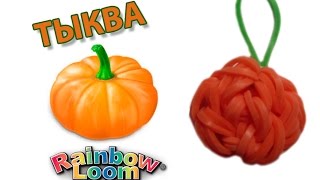 ТЫКВА из резинок на рогатке без станка Овощи и фрукты из резинок  PUMPKIN Rainbow Loom bands [upl. by Ilarrold]