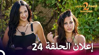 إعلان الموسم 2 الحلقة 24 قسمة ونصيب  Qesma w Naseeb [upl. by Yelmene]