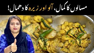 Zeera Aloo Recipe  Masalaydar Zeera Aloo Banane ka Asan Tarika [upl. by Lengel769]