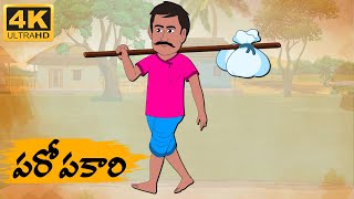 Telugu Stories  పరోపకారి  Neethi Kathalu Tv Episode  65  Telugu Moral Stories  Telugu Kathalu [upl. by Meryl906]