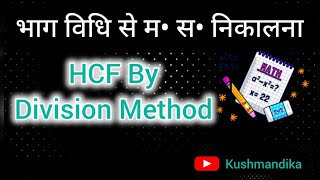 HCF By Division Method । भाग विधि से म• स• निकालना [upl. by Branen62]