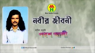 Porosh Ali  Nobir Jiboni  নবীর জীবনী  Bangla Jari Gaan [upl. by Kachine]