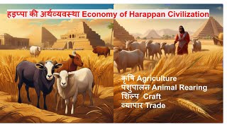 हड़प्पा सभ्यता की अर्थव्यवस्था Economy of Harappan Civilization [upl. by Gussy]