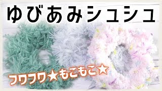 かぎ針なしでもOK「ゆびあみ」シュシュの作り方・編み方／ふわふわモコモコな簡単シュシュが作れるよ！ [upl. by Tecla]