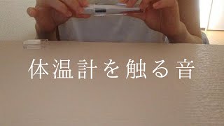 体温計を触る音🤒ASMR thermometer sounds [upl. by Ronoh198]