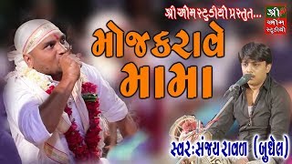 Moj Karave Mama  મોજ કરાવે મામા ॥ sanjay raval  Shree om studio  Live Dakla ॥ જય મામાદેવ [upl. by Ycam]