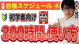 【宅建 2024】300時間を大事に使えば一発合格できる。勉強時間の配分が超大事 [upl. by Dlaner]