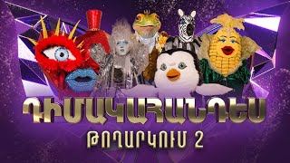 Դիմակահանդես 3 Թողարկում 2 Masked Singer Armenia Season 3 [upl. by Aldrich]