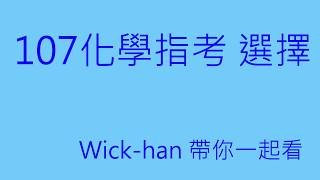 107 化學指考 第8題詳解 【本年最難讀懂的題目】 [upl. by Bilac]