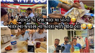 મોટા મોલ મા કપાસ ના કાલા ય વેચાય બોલો 🤣😂  ઝૂડીઓ મા ચપ્પલ મફત લીધા 🤣  vlog  ભાવનગર [upl. by Naginarb]