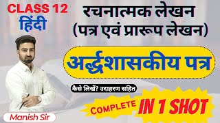 अर्द्धशासकीय पत्र SemiOfficial Letter क्या है  अर्द्धशासकीय पत्र का प्रारूप कैसे लिखा जाता है [upl. by Martz]