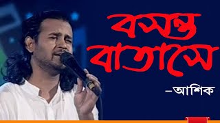 বসন্ত বাতাসে সইগো  Boshonto Batashe Soigo  Asik  Songs of Shah Abdul Karim  Channel I Live [upl. by Lemmy]