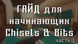 ГАЙД  CHISELS AND BITS  ВСЁ ЧТО НУЖНО ЗНАТЬ НОВИЧКУ  ЧАСТЬ I [upl. by Intruok]