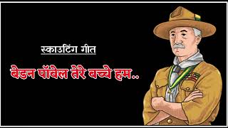 Baden Powell Tere Bachche Ham Song  बेडन पॉवेल तेरे बच्चे हम गीत  Scouting Song  स्काउटिंग गीत [upl. by Droc]