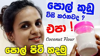 පොල් කුඩු විසි කරනවද  එපා  පොල් පිටි හදමු How to Make Coconut Flour  Homemade [upl. by Morel604]