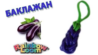 БАКЛАЖАН из резинок Фигурки из резинок  Eggplant Rainbow Loom [upl. by Dani]