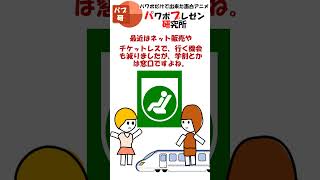 ９月２４日は、みどりの窓口記念日。JRの新幹線などの切符を買う窓口！PowerPointで作る面白アニメ、パプ研究 Shorts [upl. by Chapin197]