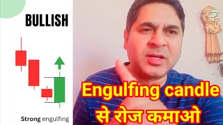 Engulfing candle strategy ।। Earn daily from candle ।। learnandearnwithsanjaysir [upl. by O'Carroll]